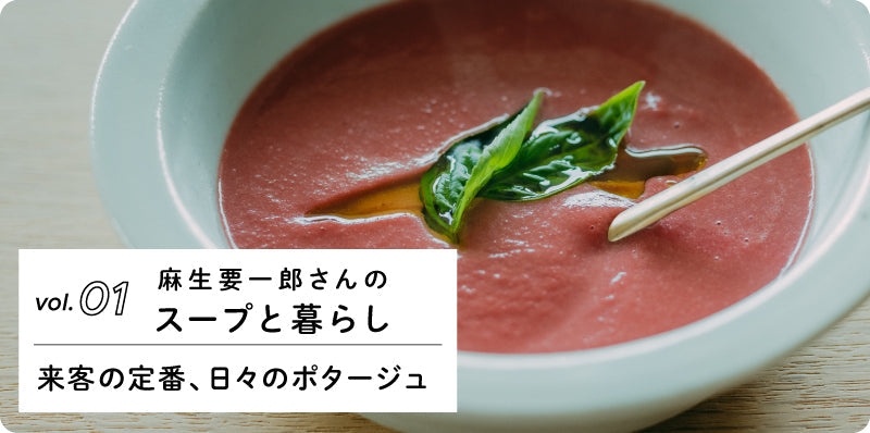 来客の定番､日々のポタージュ｜麻生要一郎さんのスープと暮らし vol.01