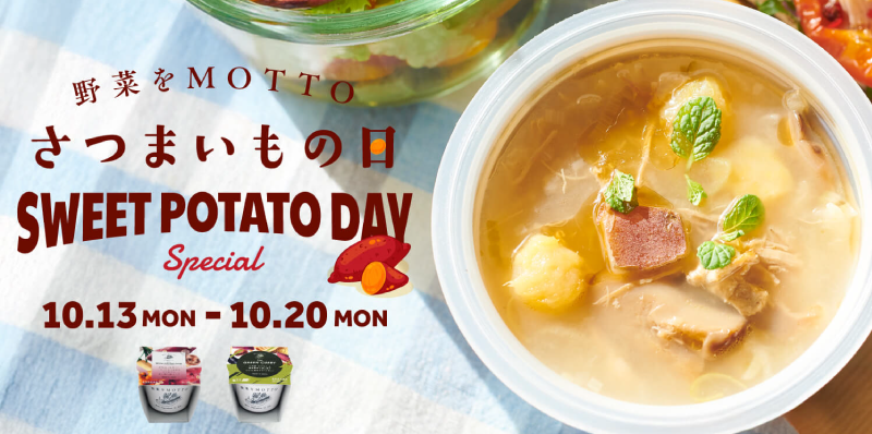 10月13日は“さつまいもの日”。秋の味覚を楽しむ、さつまいも入りスープが期間限定でお得に！