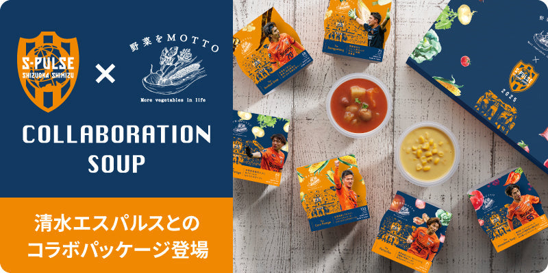 この冬､エスパルスコラボスープがさらにパワーアップ！