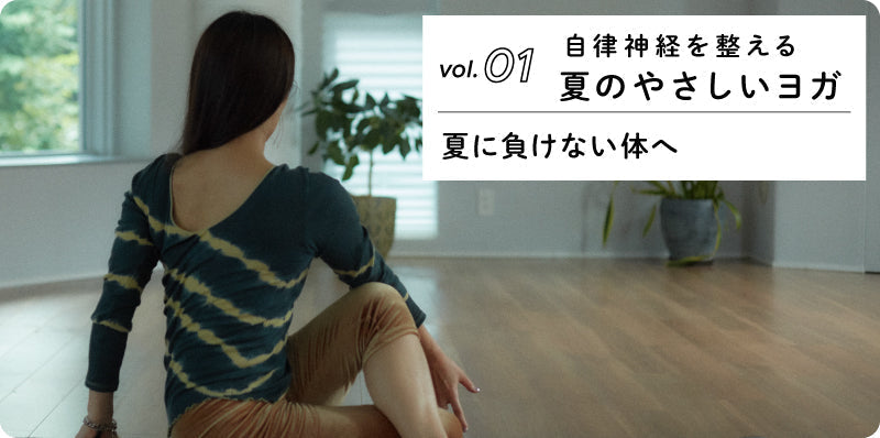 夏に負けない体へ｜自律神経を整える夏のやさしいヨガ vol.01