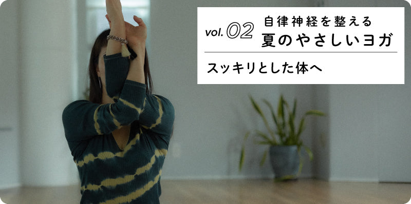 スッキリとした体へ｜自律神経を整える夏のやさしいヨガ vol.02