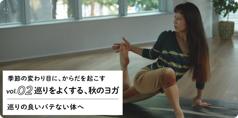 巡りの良いバテない体へ｜季節の変わり目に、からだを起こす巡りをよくする、秋のヨガ vol.02