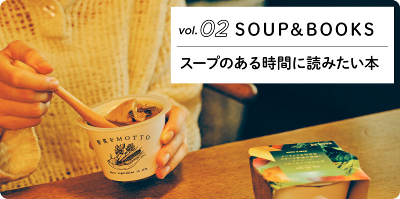 スープのある時間に読みたい本｜SOUP&BOOKS vol.02