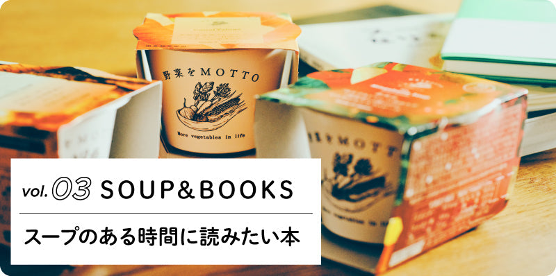 スープのある時間に読みたい本｜SOUP&BOOKS vol.03
