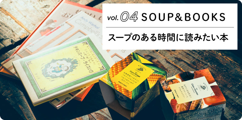 スープのある時間に読みたい本｜SOUP&BOOKS vol.04