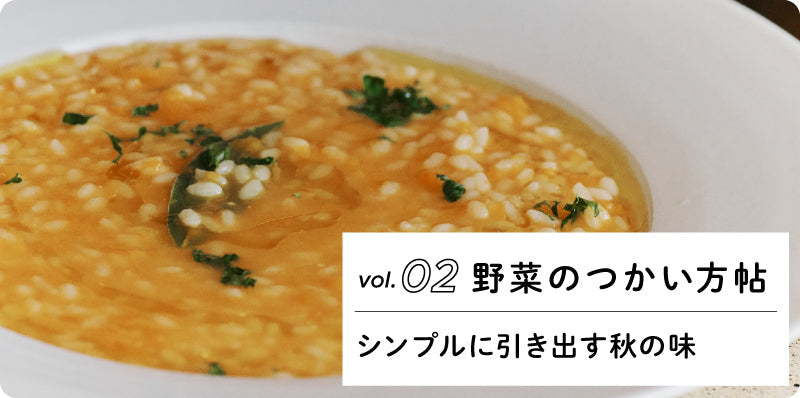 シンプルに引き出す秋の味｜野菜のつかい方帖 vol.02