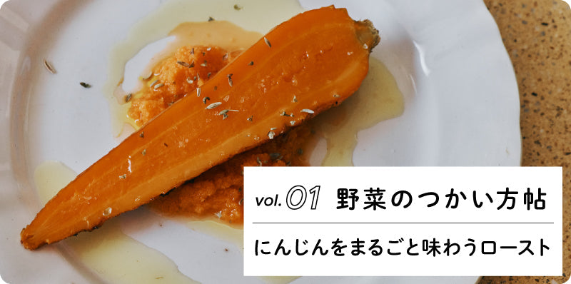 にんじんをまるごと味わうロースト｜野菜のつかい方帖 vol.01