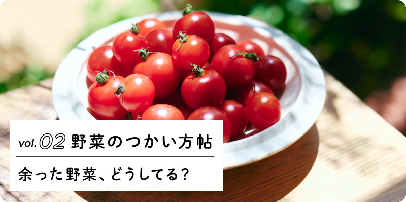 余った野菜、どうしてる？｜野菜の使い方帖 vol.02