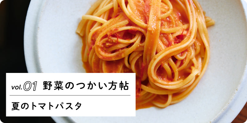 夏のトマトのパスタ｜野菜の使い方帖 vol.01