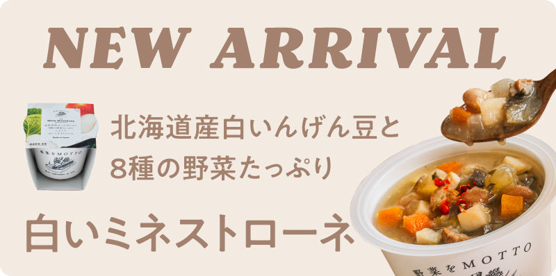 北海道産白いんげん豆と8種の野菜たっぷりとろとろ白いミネストローネ新発売