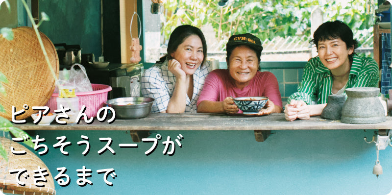 ピアさんのごちそうスープができるまで｜whole vol.5