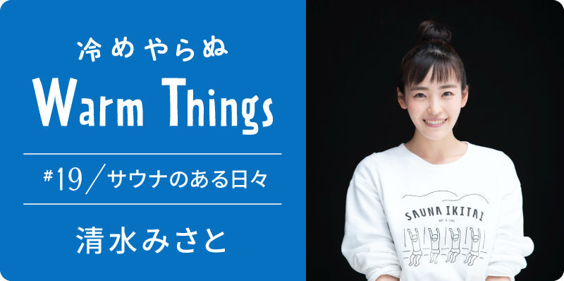サウナのある日々 | 冷めやらぬ WarmThings #19