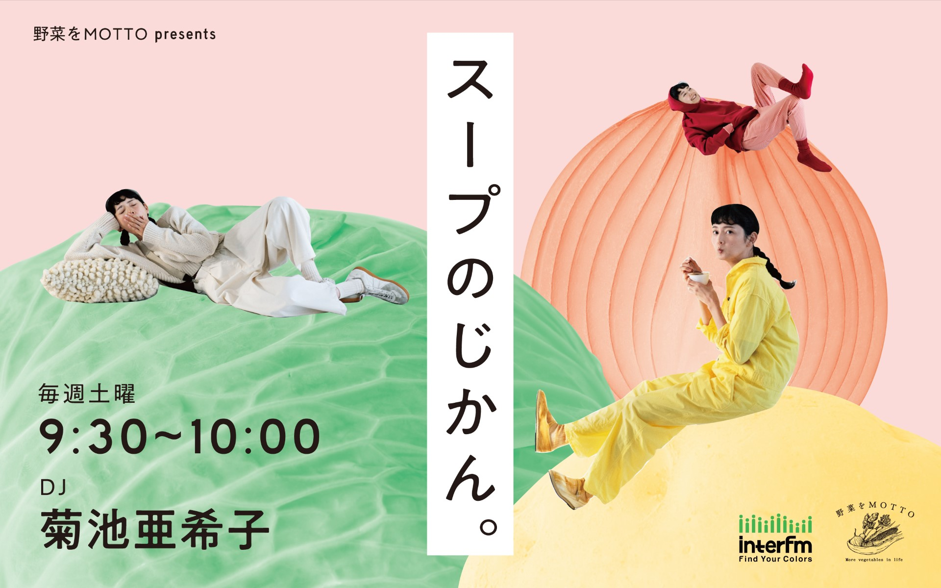 スープの時間。ゲスト 青柳文子さん（モデル/俳優）