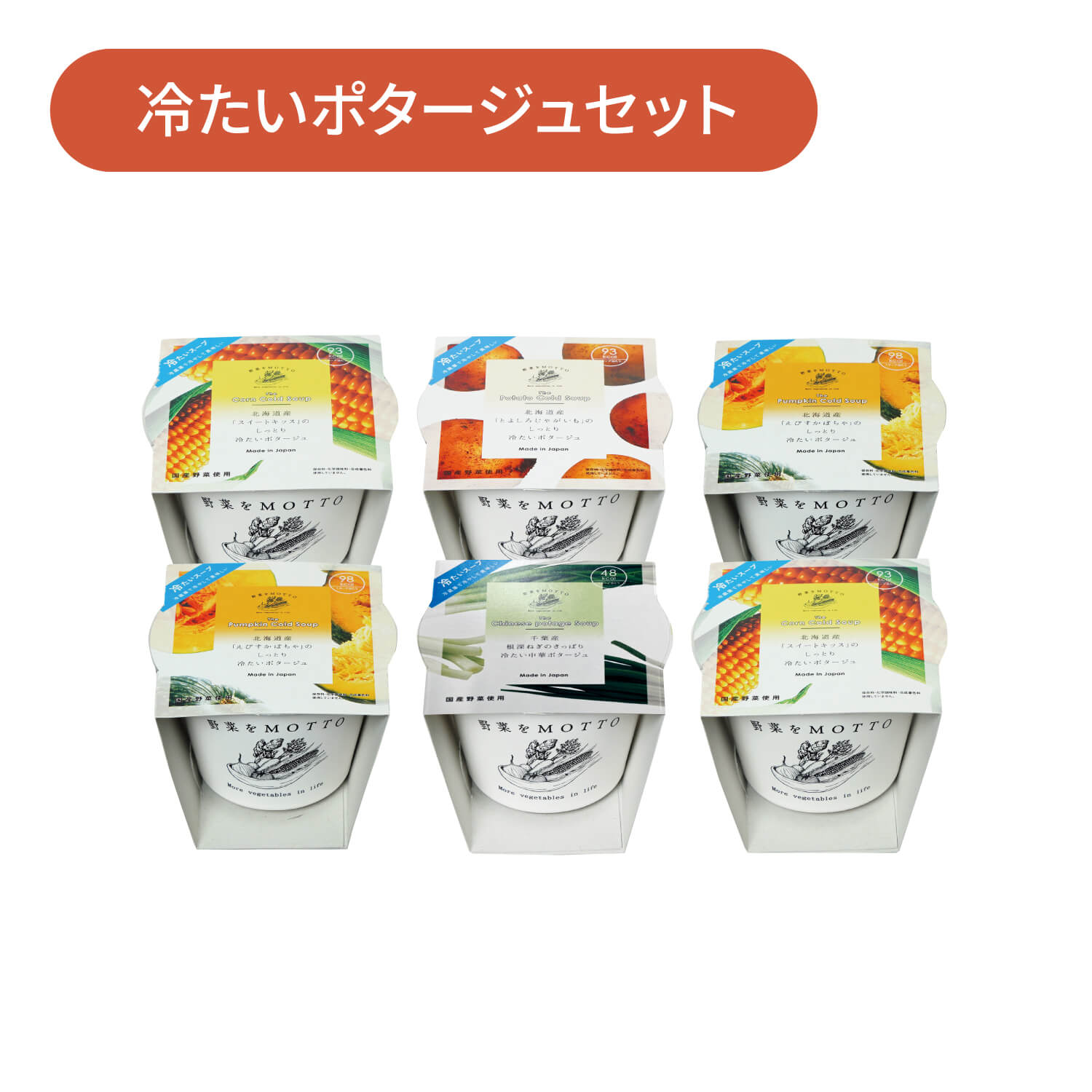 【新聞掲載】冷たい スープ6個 セット