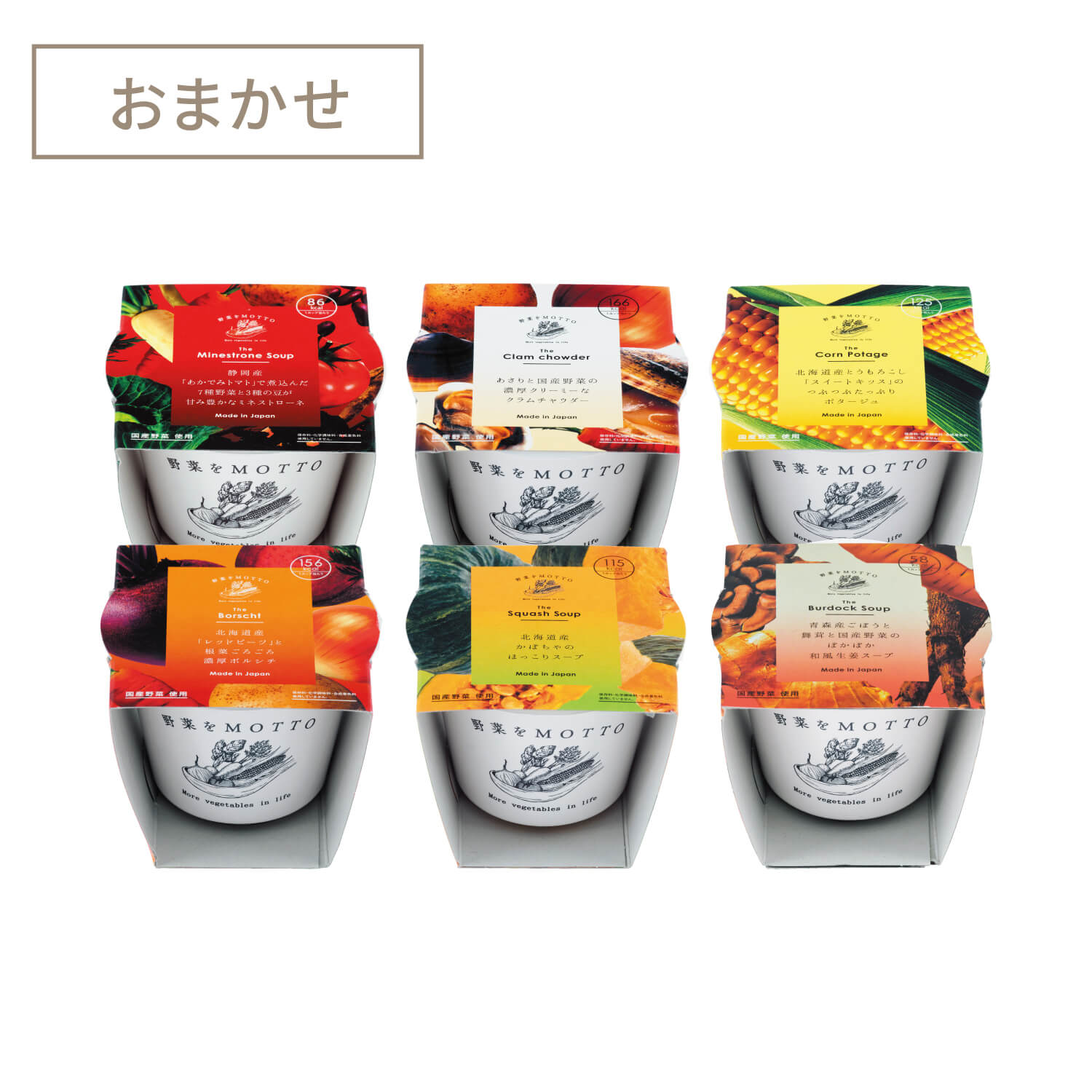 人気スープ6個セット