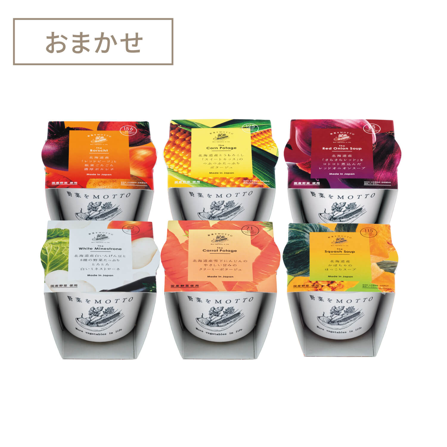 北海道スープ6個セット