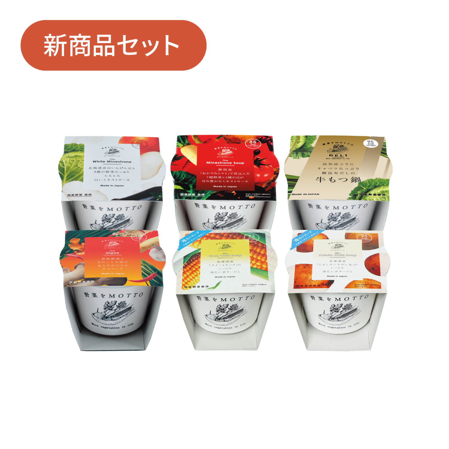 【新聞掲載】新商品 スープ6個 セット