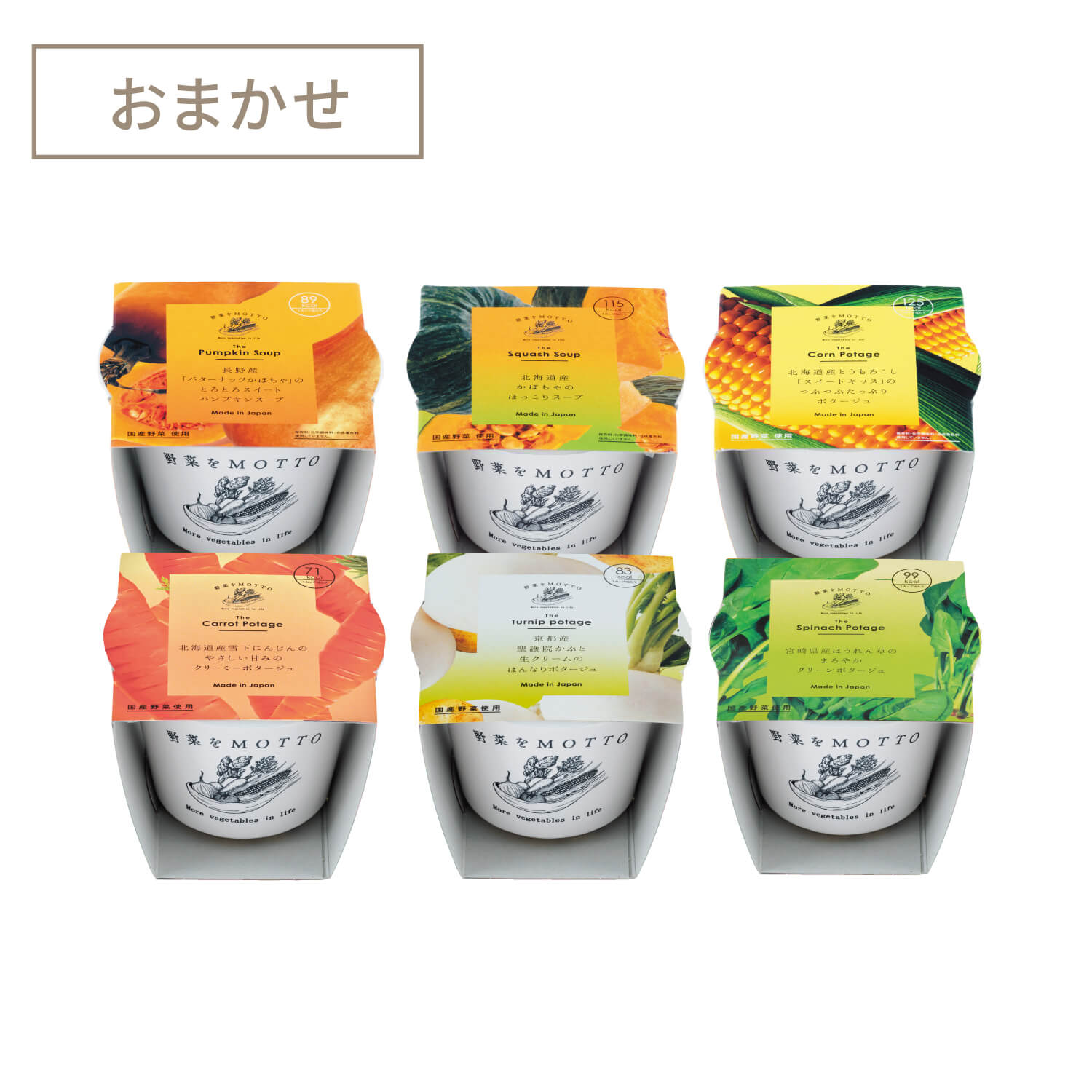 ポタージュスープ6個セット