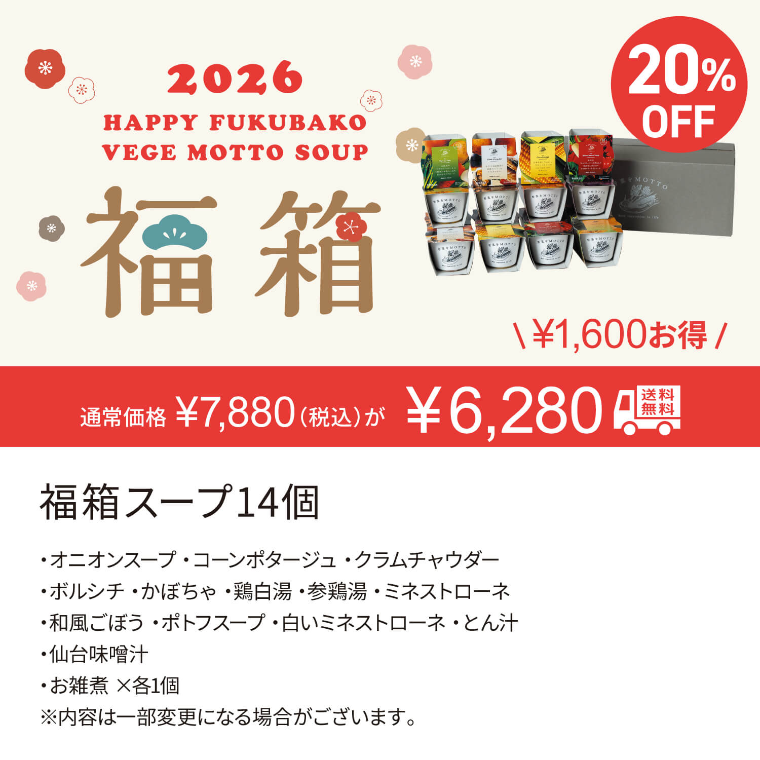 【12月22日以降順次お届け】2026 福箱 スープ14個【送料無料】