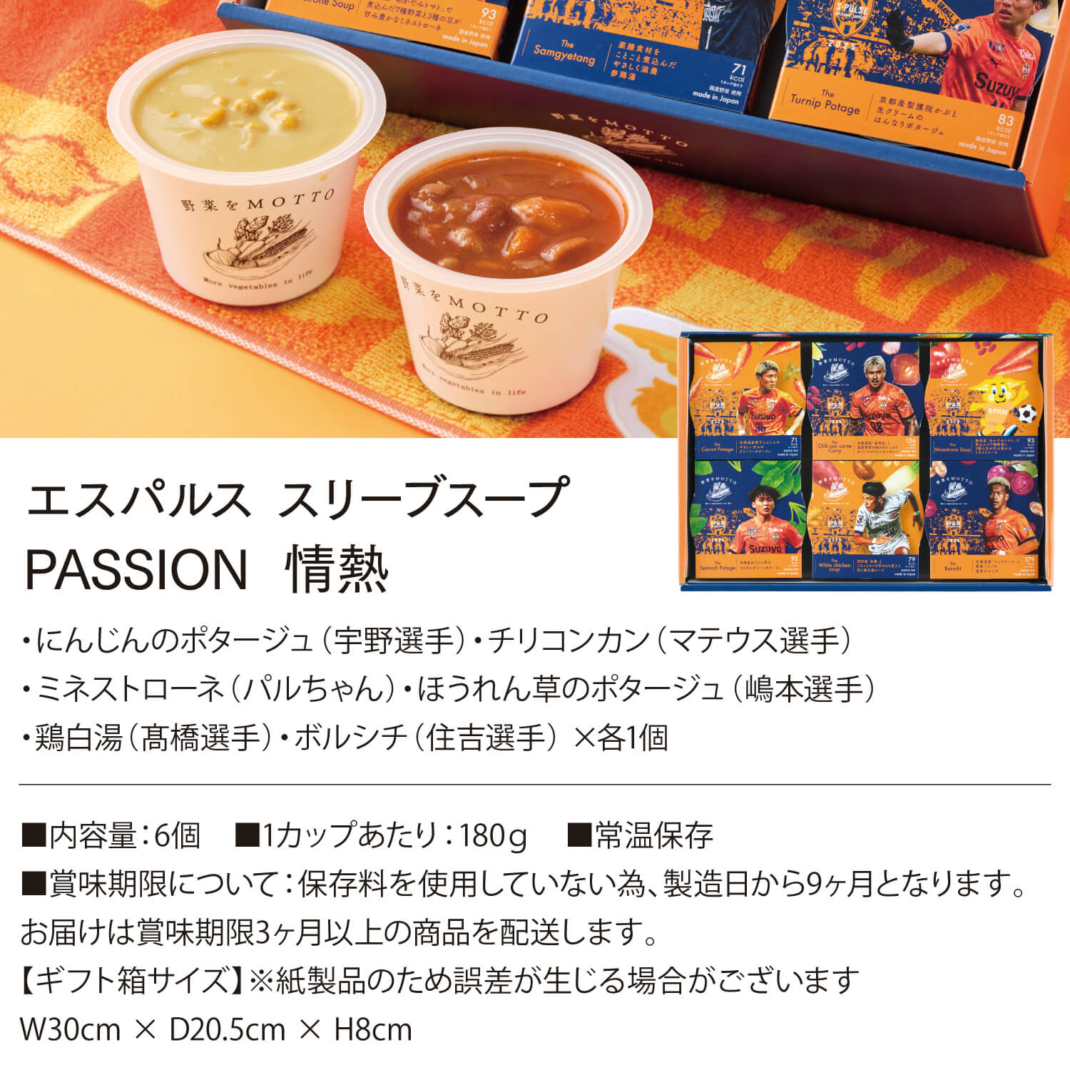 清水エスパルス限定スリーブスープセット PASSION-情熱-
