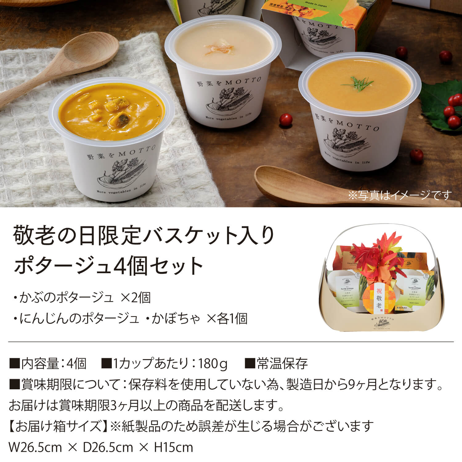 【敬老の日限定】バスケットスープ ポタージュセット