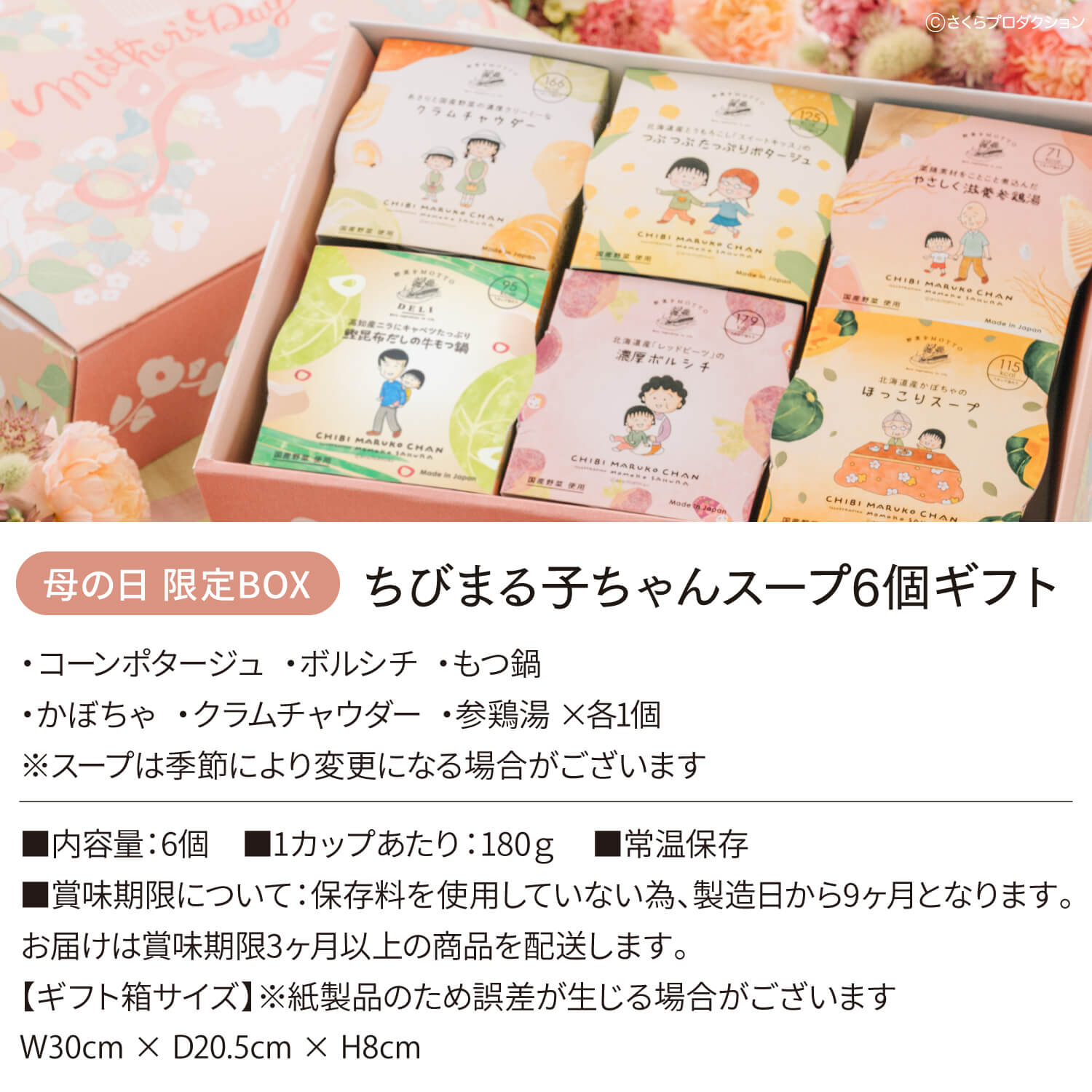 【母の日限定】母の日BOX 6個スープギフト ちびまる子ちゃんセット