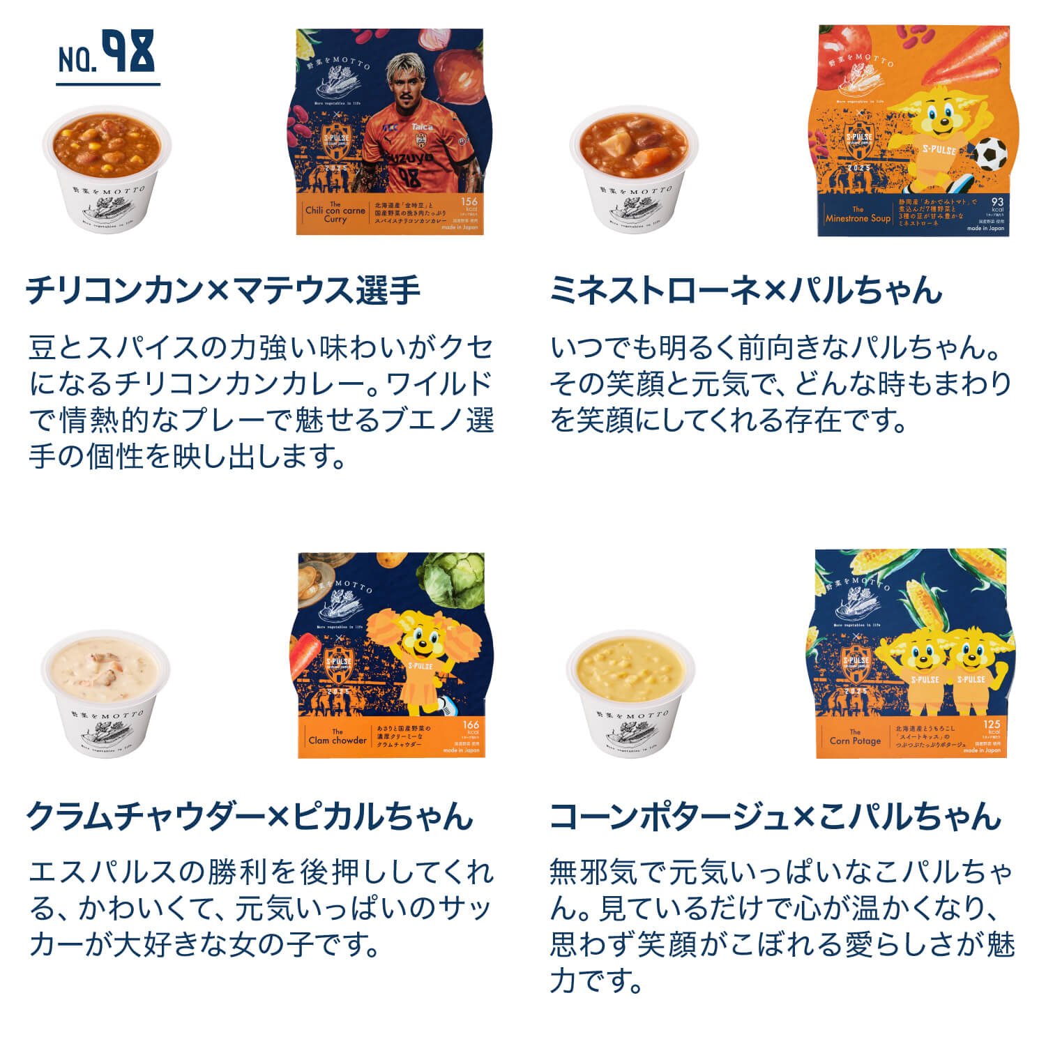 清水エスパルス限定スリーブスープ 選べる6個セット