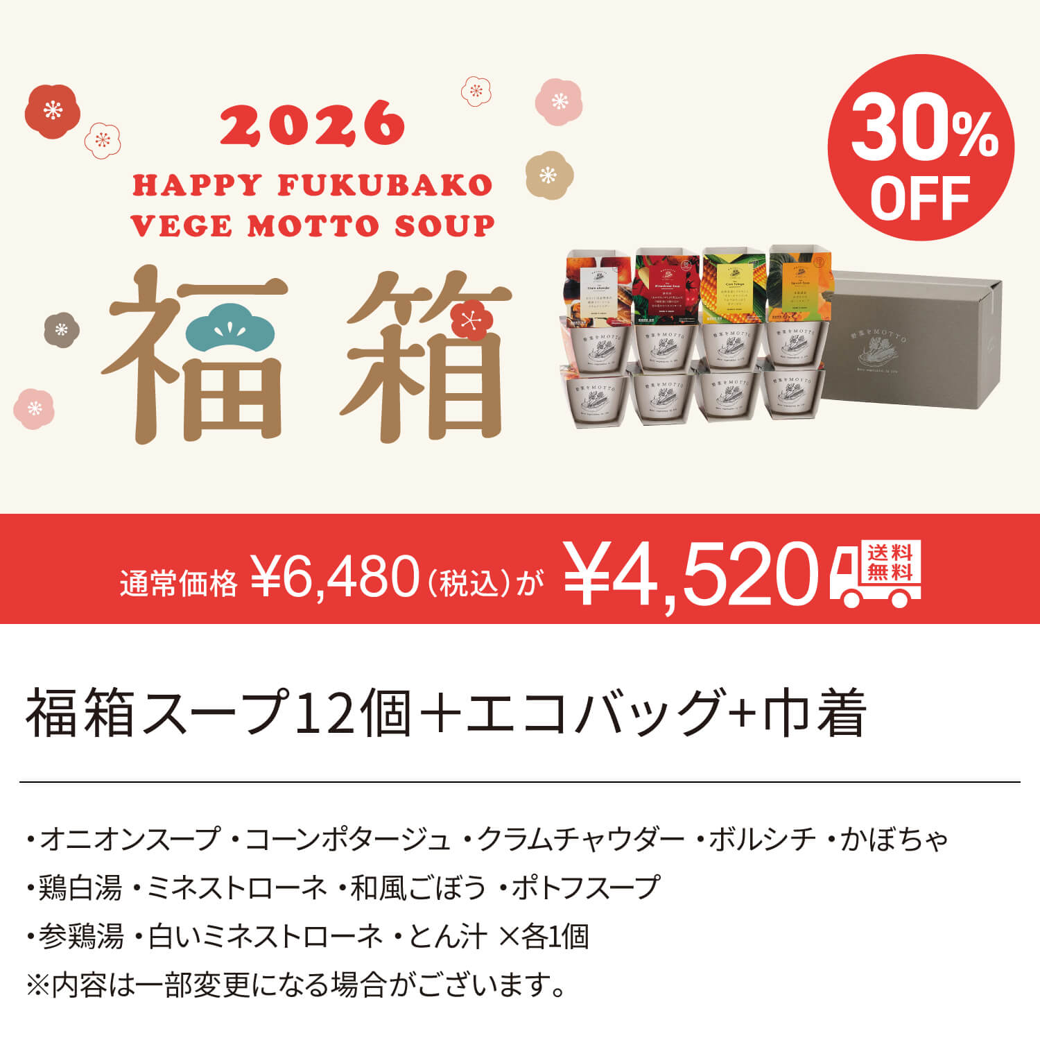 2026 福箱 スープ12個【送料無料】