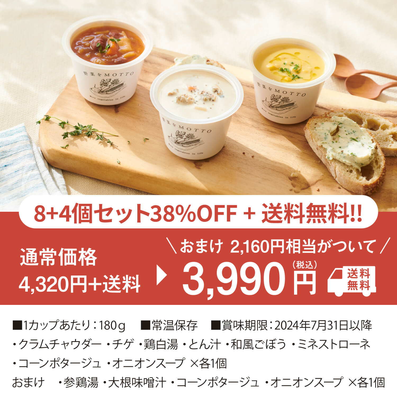 スープ8個＋4個おまけつき【送料無料】