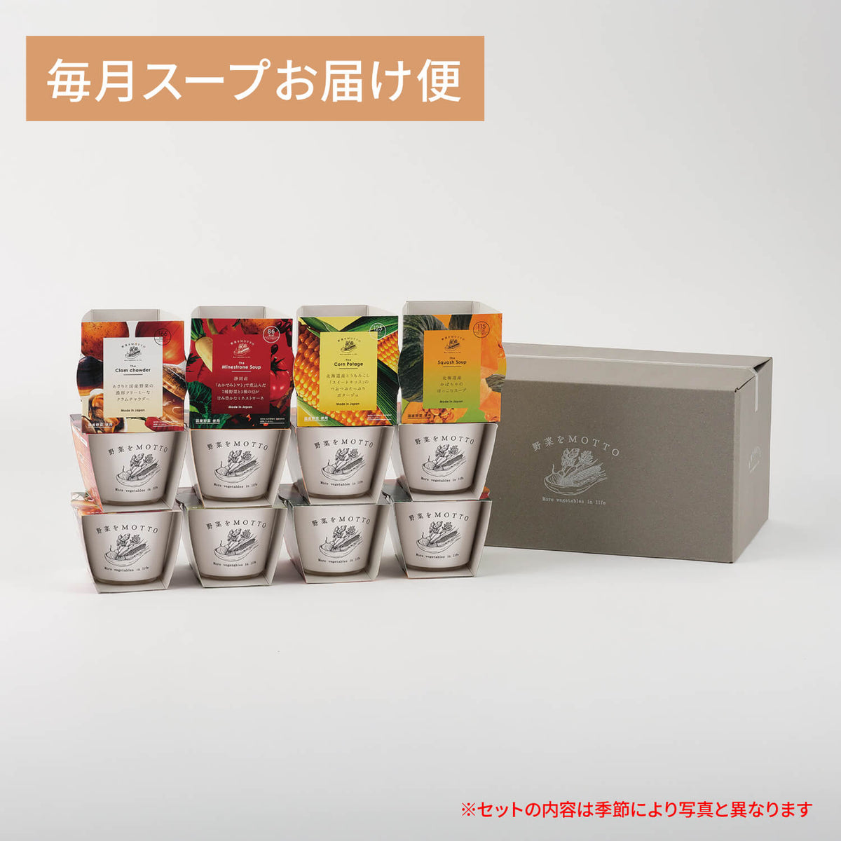 毎月スープお届け便 スープ12個セット