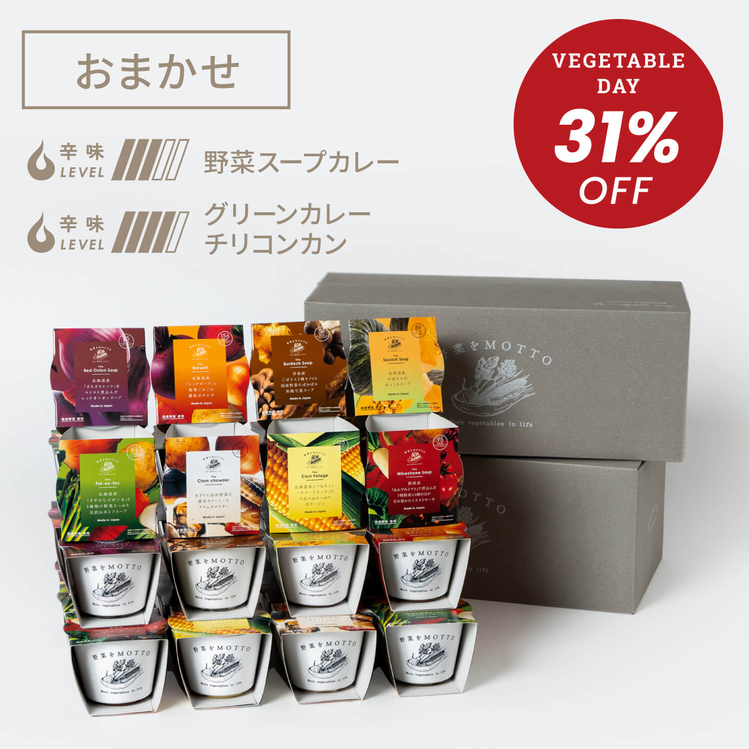 【野菜の日】スープ32個＋4個セット
