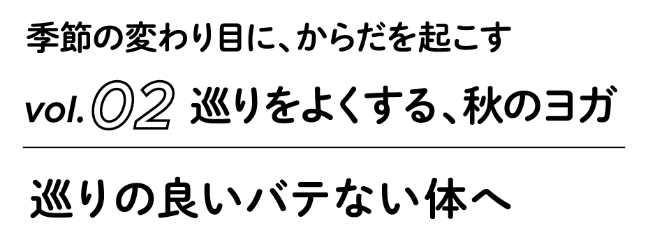 巡りの良いバテない体へ｜季節の変わり目に､からだを起こす巡りをよくする､秋のヨガ vol.02