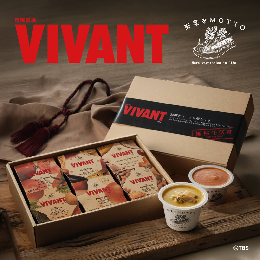 TBS系日曜劇場 VIVANT スープセット 6個入り・ミッション