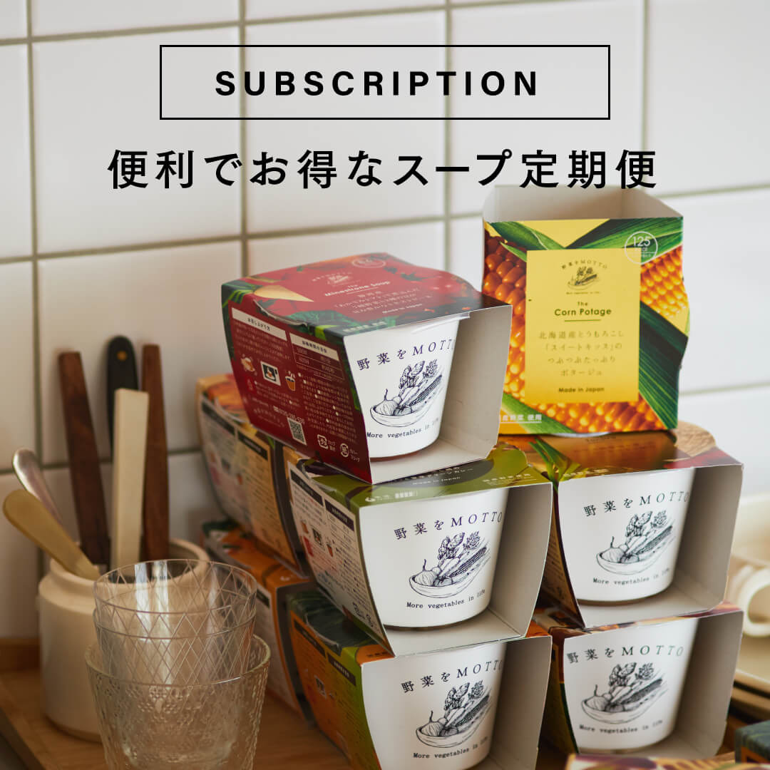 公式】野菜をMOTTOオンラインショップ｜野菜スープ・ピクルス