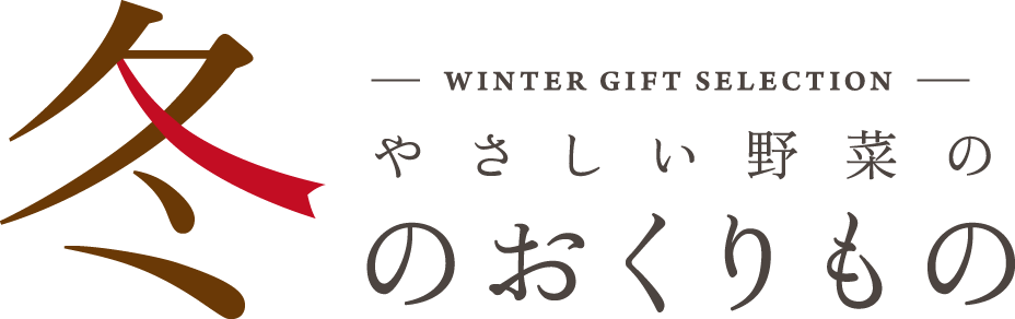 WINTER GIFT SELECTION やさしい野菜ののおくりもの