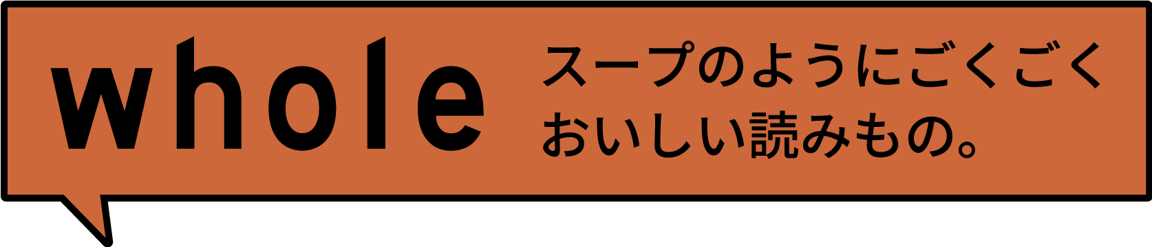 whole スープのようにごくごくおいしい読みもの｡