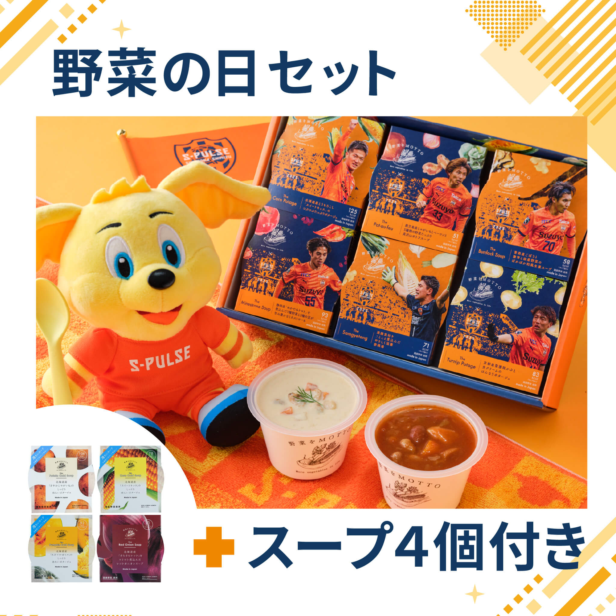 【野菜の日】清水エスパルス限定スリーブスープセット＋4個セット【送料無料】