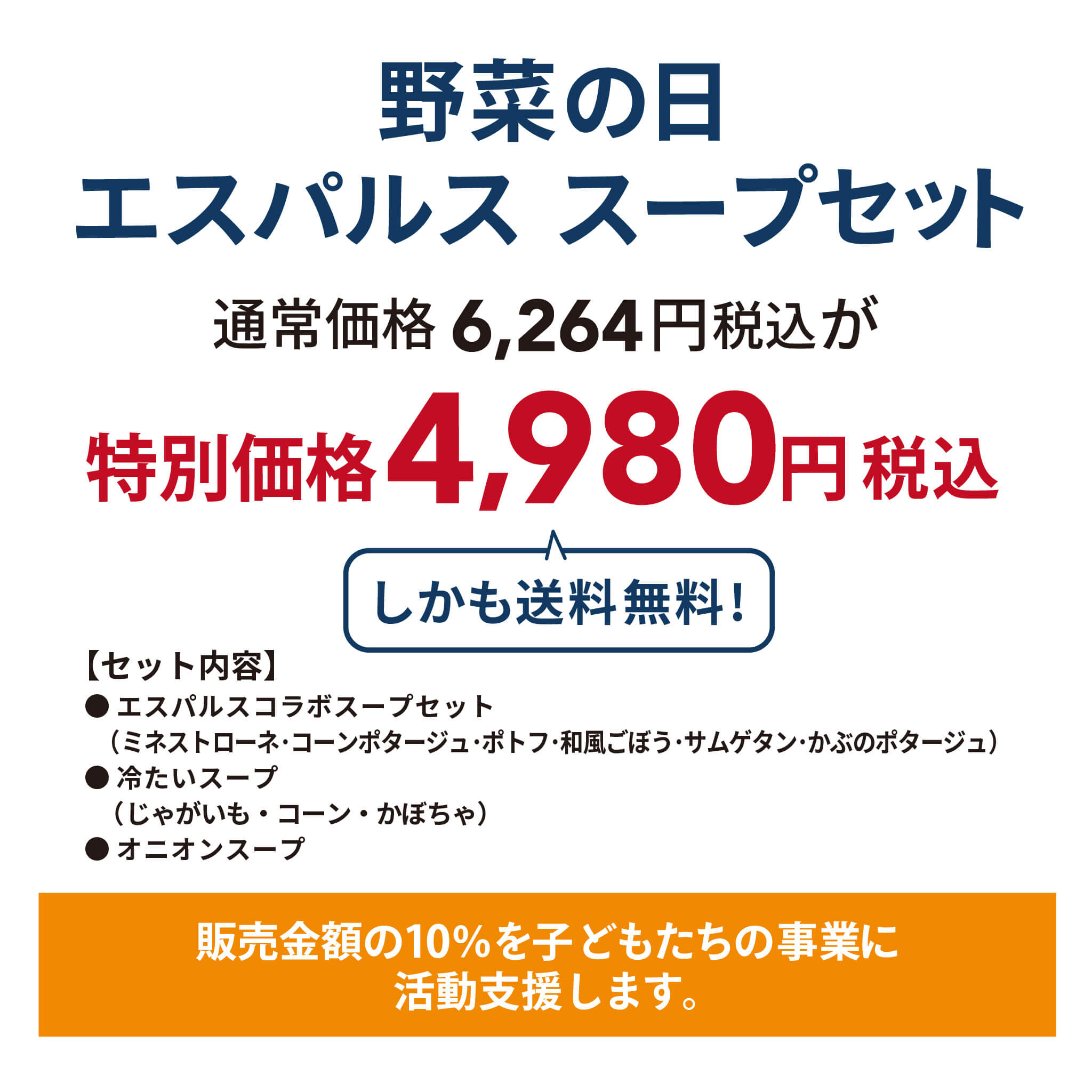 【野菜の日】清水エスパルス限定スリーブスープセット＋4個セット【送料無料】